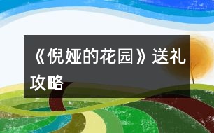 《倪婭的花園》送禮攻略