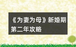 《為妻為母》新婚期第二年攻略