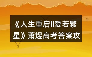 《人生重啟II愛若繁星》蕭煜高考答案攻略