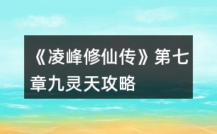 《凌峰修仙傳》第七章九靈天攻略