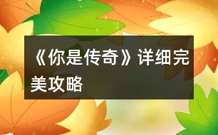 《你是傳奇》詳細完美攻略