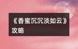 《香蜜沉沉淡如云》攻略