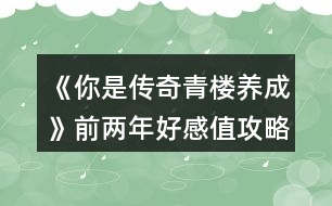 《你是傳奇青樓養(yǎng)成》前兩年好感值攻略