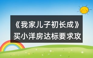 《我家兒子初長(zhǎng)成》買小洋房達(dá)標(biāo)要求攻略