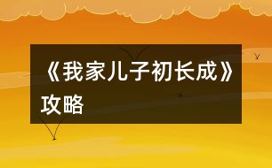 《我家兒子初長成》攻略