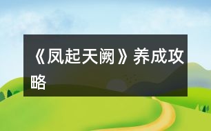 《鳳起天闕》養(yǎng)成攻略