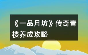 《一品月坊》傳奇青樓養(yǎng)成攻略