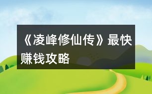 《凌峰修仙傳》最快賺錢攻略