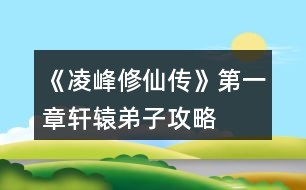 《凌峰修仙傳》第一章軒轅弟子攻略