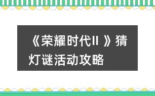 《榮耀時代II 》猜燈謎活動攻略