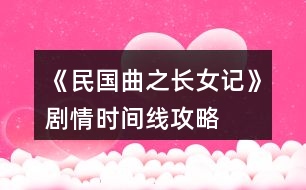 《民國曲之長女記》劇情時(shí)間線攻略