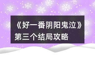 《好一番陰陽鬼泣》第三個結(jié)局攻略