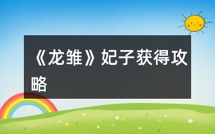 《龍雛》妃子獲得攻略