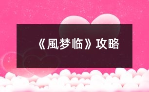 《風(fēng)夢臨》攻略