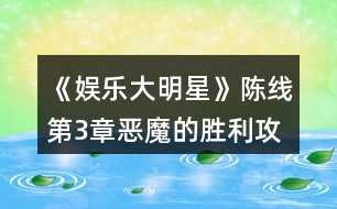 《娛樂大明星》陳線第3章惡魔的勝利攻略