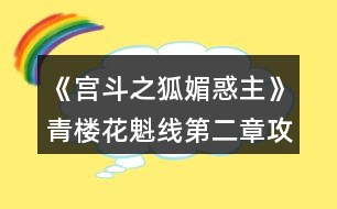 《宮斗之狐媚惑主》青樓花魁線第二章攻略