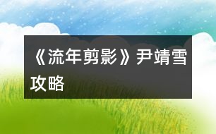 《流年剪影》尹靖雪攻略