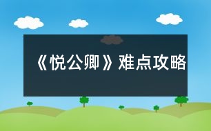 《悅公卿》難點攻略