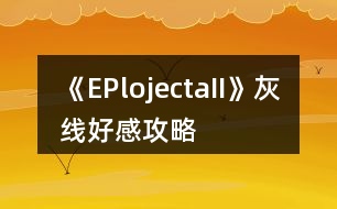 《EPlojectaII》灰線(xiàn)好感攻略