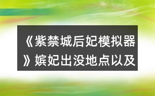 《紫禁城后妃模擬器》嬪妃出沒地點以及時辰攻略