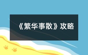 《繁華事散》攻略