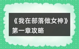 《我在部落做女神》第一章攻略