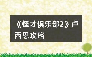 《怪才俱樂部2》盧西恩攻略