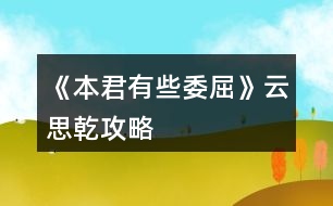 《本君有些委屈》云思乾攻略