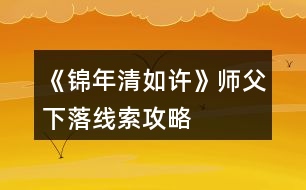 《錦年清如許》師父下落線索攻略