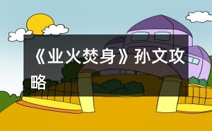 《業(yè)火焚身》孫文攻略