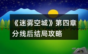 《迷霧空城》第四章分線后結局攻略