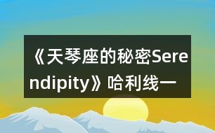 《天琴座的秘密Serendipity》哈利線一、二年級攻略