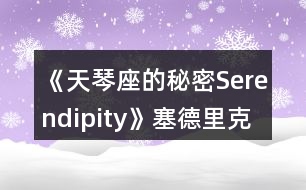 《天琴座的秘密Serendipity》塞德里克線一、二年級(jí)攻略