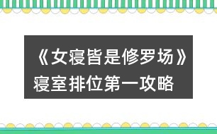 《女寢皆是修羅場(chǎng)》寢室排位第一攻略