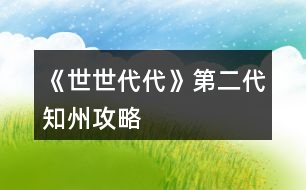 《世世代代》第二代知州攻略