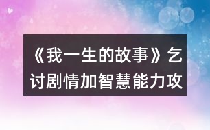 《我一生的故事》乞討劇情加智慧能力攻略