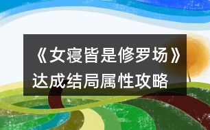 《女寢皆是修羅場》達成結局屬性攻略