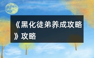 《黑化徒弟養(yǎng)成攻略》攻略