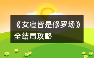 《女寢皆是修羅場(chǎng)》全結(jié)局攻略