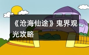 《滄海仙途》鬼界觀光攻略