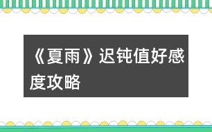 《夏雨》遲鈍值、好感度攻略