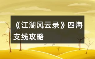 《江湖風云錄》四海支線攻略