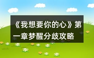 《我想要你的心》第一章夢醒（分歧）攻略