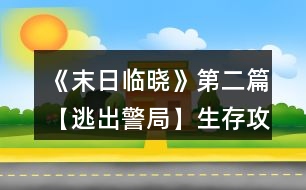 《末日臨曉》第二篇【逃出警局】生存攻略