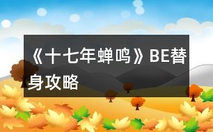 《十七年蟬鳴》BE替身攻略