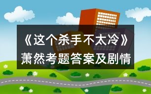 《這個殺手不太冷》蕭然考題答案及劇情攻略