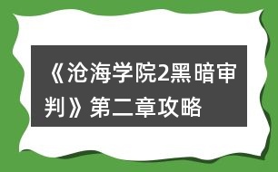 《滄海學院2黑暗審判》第二章攻略