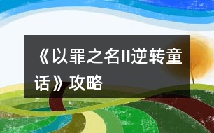 《以罪之名II逆轉(zhuǎn)童話》攻略