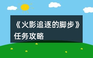 《火影追逐的腳步》任務攻略