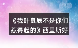 《我葉良辰不是你們?nèi)堑闷鸬摹肺骼锼购酶泄ヂ?></p>										
													<h3>1、橙光游戲《我葉良辰不是你們?nèi)堑闷鸬摹肺骼锼购酶泄ヂ?/h3><p>　　橙光游戲《我葉良辰不是你們?nèi)堑闷鸬摹肺骼锼购酶泄ヂ?/p><p>　　(只涉及有關(guān)西里斯的好感選項(xiàng)):</p><p>　　【對角巷】</p><p>　　隨意選擇{無好感累積}</p><p>　　【特快上】</p><p>　　進(jìn)左手邊  第一個車廂→就要惡心他，就要跟他坐在一起!(好感+1)→接下來隨意選擇 累積1點(diǎn)好感</p><p>　　【特快下】</p><p>　　西里斯(好感+1)  累積2點(diǎn)好感</p><p>　　【分院儀式】</p><p>　　左后方(好感+1)  →西里斯和他的小伙伴們(好感+1)累積4點(diǎn)好感</p><p>　　「分院攻略請參見精品評論  攻略區(qū)」</p><p>　　接下來開始分院攻略:</p><p>　　——〖格蘭芬多〗——</p><p>　　【分院完畢】</p><p>　　西里斯(好感+1)  →西里斯(好感+1)累積6點(diǎn)好感</p><p>　　【當(dāng)晚寢室】</p><p>　　選擇和室友聊天有一定幾率遲到，遲到會扣學(xué)院親和度，但是會加一點(diǎn)西里斯的隱藏好感(好感+1)累積7點(diǎn)好感</p><p>　　【探病】</p><p>　　隨意選擇{無好感累積}</p><p>　　【第二晚】</p><p>　　不換(好感+1) 累積8點(diǎn)好感</p><p>　　【義務(wù)勞動】</p><p>　　西里斯(好感+1)  累積9點(diǎn)好感</p><p>　　【魁地奇課后】</p><p>　　西里斯(好感+1)  累積10點(diǎn)好感</p><p>　　【惡作劇】</p><p>　　格蘭芬多二人組→冤家(好感+1)  →直接上→向西里斯施咒，成功可獲得好感(好感+3)累積14點(diǎn)好感(此處劇情選擇背后偷襲沒有限時(shí)選項(xiàng)，施咒成功可獲得1點(diǎn)好感)</p><p>　　【第二次義務(wù)勞動】</p><p>　　繼續(xù)留在這里→  西里斯→無視他(好感+1)→解釋(好感+1)累積16點(diǎn)好感</p><p>　　「格蘭芬多線還在施工所以暫時(shí)到這里結(jié)束」</p><p>　　——〖斯萊特林〗  ——</p><p>　　【分院完畢】</p><p>　　西里斯(好感+1) →西里斯(好感+1)累積6點(diǎn)好感</p><p>　　【當(dāng)晚寢室】</p><p>　　選擇和室友聊天有一定幾率遲到，遲到會扣學(xué)院親和度，但是會加一點(diǎn)西里斯的隱藏好感(好感+1)累積7點(diǎn)好感</p><p>　　【探病】</p><p>　　隨意選擇{無好感累積}</p><p>　　【第二晚】</p><p>　　看向格蘭芬多長桌(好感+1) 累積8點(diǎn)好感</p><p>　　【義務(wù)勞動】</p><p>　　西里斯(好感+1) 累積9點(diǎn)好感</p><p>　　【魁地奇課后】</p><p>　　西里斯(好感+1) 累積10點(diǎn)好感</p><p>　　【惡作劇】</p><p>　　格蘭芬多二人組→  冤家(好感+1)→直接上→向西里斯施咒，成功后可獲得好感(好感+3)累積14點(diǎn)好感(此處劇情選擇背后偷襲沒有限制選項(xiàng)，施咒成功可獲得1點(diǎn)好感)</p><p>　　【第二次義務(wù)勞動】</p><p>　　繼續(xù)留在這里→西里斯→無視他(好感+1) →解釋(好感+1)累積16點(diǎn)好感</p><p>　　【黑魔法防御課】</p><p>　　隨意，忍著不笑加隱忍屬性→留下出去隨意，留下相信增加好感，但非必要</p><p>　　【大地圖】</p><p>　　1.(魁地奇球場劇情觸發(fā)條件→第三周一星期四在圖書館遇到西里斯)→無視他(好感+1)→選哪個都加好感，但加的好感度不一樣，具體不同之處可自行體會。</p><p>　　2.  格蘭芬多塔→找個帥鍋→坦白(好感+1)</p><p>　　3.  拉文克勞塔→茜麗絲·波特(好感+1)</p><p>　　提示:大地圖行動次數(shù)只有三次，請自行取舍。</p><p>　　【星期五之夜】</p><p>　　某個混  蛋火螃蟹(好感+1)→可以理解(好感+1)→不看(好感+1)</p><h3>2、橙光游戲《我葉良辰不是你們?nèi)堑闷鸬摹啡R姆斯好感攻略</h3><p><strong>橙光游戲《我葉良辰不是你們?nèi)堑闷鸬摹啡R姆斯好感攻略</strong></p><p>　　【火車上】</p><p>　　左一車廂→坐到他對面(+1)累計(jì)1點(diǎn)好感</p><p>　　【下火車】</p><p>　　萊姆斯(+1)累計(jì)2點(diǎn)好感</p><p>　　【分院儀式】</p><p>　　左后方(+1)→西里斯和他的小伙伴們(+3)→萊姆斯(+1)→萊姆斯(+1)</p><p>　　累計(jì)8點(diǎn)好感度</p><p>　　【探病】</p><p>　　去探望波特(+1)累計(jì)9點(diǎn)好感度</p><p>　　【第二晚】</p><p>　　「獅院」換→萊姆斯旁邊(+1)累計(jì)10點(diǎn)好感度</p><p>　　「蛇院」看向格蘭芬多長桌(好感達(dá)標(biāo)出現(xiàn)萊姆斯)(+1)</p><p>　　累計(jì)10點(diǎn)好感度</p><p>　　【第三周】</p><p>　　萊姆斯(+1)累計(jì)11點(diǎn)好感度</p><p>　　【一戰(zhàn)成名】</p><p>　　格蘭芬多二人組→溫柔體貼(+1)→直接上→向西里斯/詹姆斯施咒→第一個咒語(+1)</p><p>　　累計(jì)12點(diǎn)好感</p><p>　　【第三周星期五】</p><p>　　「獅院」暫更于此</p><p>　　「蛇院」留在教室→不相信他們(+1)→需要找(+1)</p><p>　　Or  去外面→記住了→萊姆斯(+1)→需要找(+1)</p><p>　　累計(jì)14點(diǎn)好感度</p><p>　　【大地圖】</p><p>　　「蛇院」</p><p>　　禁林→留在這里→蒙混過去→直截了當(dāng)→撒潑打滾強(qiáng)行給自己加戲(好感達(dá)標(biāo))(+3)</p><p>　　格蘭芬多塔→找個帥鍋→向萊姆斯求救(+1)</p><p>　　累計(jì)18點(diǎn)好感度</p><p>　　【星期五之夜】</p><p>　　「蛇院」某個溫柔小天使(+1)累計(jì)19點(diǎn)好感度</p><p>　　獅院目前累計(jì)12點(diǎn)好感度</p><p>　　蛇院目前累計(jì)19點(diǎn)好感度</p><h3>3、橙光游戲《HP-我葉良辰不是你們?nèi)堑闷鸬摹氛材匪购酶泄ヂ?/h3><p>　　詹姆斯好感攻略(只涉及有關(guān)詹姆斯的好感選項(xiàng))：</p><p>　　【對角巷—摩金夫人長袍專賣店】</p><p>　　格蘭芬多(好感+1)累積1點(diǎn)好感</p><p>　　【特快上】</p><p>　　隨意選擇{無好感累積}</p><p>　　【特快下】</p><p>　　詹姆斯(好感+1)累積2點(diǎn)好感</p><p>　　【分院儀式】</p><p>　　左后方(好感+1)→西里斯和他的小伙伴們(好感+1)累積4點(diǎn)好感</p><p>　　「分院攻略請參見精品評論 攻略區(qū)」</p><p>　　接下來開始分院攻略：</p><p>　　——〖格蘭芬多〗——</p><p>　　【分院完畢】</p><p>　　詹姆斯(好感+1)→詹姆斯(好感+1)累積6點(diǎn)好感</p><p>　　【當(dāng)晚寢室】</p><p>　　隨意，但選擇和室友聊天有一定幾率遲到，遲到會扣學(xué)院親和度。</p><p>　　【探病】</p><p>　　去探望波特(好感+1)累積7點(diǎn)好感度</p><p>　　【第二晚】</p><p>　　換→詹姆斯旁邊(好感+1) 累積8點(diǎn)好感</p><p>　　【義務(wù)勞動】</p><p>　　詹姆斯(好感+1) 累積9點(diǎn)好感</p><p>　　【魁地奇課后】</p><p>　　詹姆斯(好感+1) 累積10點(diǎn)好感</p><p>　　【惡作劇】</p><p>　　格蘭芬多二人組→冤家(好感+1) →直接上→向詹姆斯施咒，成功后可獲得好感(好感+3)累積14點(diǎn)好感</p><p>　　(此處劇情選擇背后偷襲沒有限時(shí)選項(xiàng)，施咒成功可獲得1點(diǎn)好感)</p><p>　　【第二次義務(wù)勞動】</p><p>　　繼續(xù)留在這里→詹姆斯→揍他(好感+1) 累積15點(diǎn)好感</p><p>　　「格蘭芬多線還在施工所以暫時(shí)到這里結(jié)束」</p><p>　　——〖斯萊特林〗 ——</p><p>　　【分院完畢】</p><p>　　詹姆斯(好感+1)→詹姆斯(好感+1)累積6點(diǎn)好感</p><p>　　【當(dāng)晚寢室】</p><p>　　隨意，但選擇和室友聊天有一定幾率遲到，遲到會扣學(xué)院親和度。</p><p>　　【探病】</p><p>　　去探望波特(好感+1)累積7點(diǎn)好感度</p><p>　　【第二晚】</p><p>　　看向格蘭芬多長桌 (好感+1)累積8點(diǎn)好感</p><p>　　【義務(wù)勞動】</p><p>　　詹姆斯(好感+1) 累積9點(diǎn)好感</p><p>　　【魁地奇課后】</p><p>　　詹姆斯(好感+1) 累積10點(diǎn)好感</p><p>　　【惡作劇】</p><p>　　格蘭芬多二人組→冤家(好感+1) →直接上→向詹姆斯施咒，成功后可獲得好感(好感+3)累積14點(diǎn)好感</p><p>　　(此處劇情選擇背后偷襲沒有限時(shí)選項(xiàng)，施咒成功可獲得1點(diǎn)好感)</p><p>　　【第二次義務(wù)勞動】</p><p>　　繼續(xù)留在這里→詹姆斯→揍他(好感+1) 累積15點(diǎn)好感</p><p>　　【黑魔法防御課】</p><p>　　隨意，忍著不笑加隱忍屬性→留下或出去隨意，留下有增加好感的選項(xiàng)，但非必要</p><p>　　【大地圖】</p><p>　　可加好感的地方有：</p><p>　　1.圖書館劇情觸發(fā)條件→第三周—星期四在圖書館遇到詹姆斯(好感+3)</p><p>　　2.格蘭芬多塔→找個帥鍋→坦白(好感+1)</p><p>　　3.拉文克勞塔→茜麗絲.波特(好感+1)</p><p>　　提示：大地圖行動次數(shù)只有三次，請自行取舍。</p><p>　　【星期五之夜】</p><p>　　某個傲嬌掃把頭(好感+1)</p><h3>4、橙光游戲《我葉良辰不是你們?nèi)堑闷鸬摹肺鞲ダ账购酶泄ヂ?/h3><p>　　橙光游戲《我葉良辰不是你們?nèi)堑闷鸬摹肺鞲ダ账购酶泄ヂ?/p><p>　　(只涉及有關(guān)西弗勒斯的好感選項(xiàng)):</p><p>　　【對角巷—疾書文具用品店】</p><p>　　去抓他的手(好感+1)累積1點(diǎn)好感</p><p>　　【特快上】</p><p>　　進(jìn)左手邊第二個車廂→坐莉莉?qū)γ?好感+1)累積2點(diǎn)好感</p><p>　　【特快下】</p><p>　　西弗勒斯(好感+1)累積3點(diǎn)好感</p><p>　　【分院儀式】</p><p>　　右后方(好感+1)累積4點(diǎn)好感</p><p>　　「分院攻略請參見精品評論  攻略區(qū)」</p><p>　　接下來開始分院攻略:</p><p>　　——〖格蘭芬多〗——</p><p>　　【分院完畢】</p><p>　　西弗勒斯(好感+1)→西弗勒斯  (好感+1)累積6點(diǎn)好感</p><p>　　【當(dāng)晚寢室】</p><p>　　隨意，但選擇和室友聊天有一定幾率遲到，遲到會扣學(xué)院親和度。</p><p>　　【探病】</p><p>　　去圖書館→魔藥類(好感+1)累積7點(diǎn)好感</p><p>　　【第二晚】</p><p>　　換→看向斯萊特林長桌→西弗勒斯(好感+1)累積8點(diǎn)好感</p><p>　　【義務(wù)勞動】</p><p>　　隨意選擇{無好感累積}</p><p>　　【魁地奇課后】</p><p>　　西弗勒斯(好感+1)累積9點(diǎn)好感</p><p>　　【惡作劇】</p><p>　　格蘭芬多二人組→高冷蹭的累(好感+1)接下來隨意選擇  累積10點(diǎn)好感</p><p>　　【第二次義務(wù)勞動】</p><p>　　跟西弗勒斯一起回寢室(好感+1)→晚安(好感+3)累積14點(diǎn)好感</p><p>　　「格蘭芬多線還在施工所以暫時(shí)到這里結(jié)束」</p><p>　　——〖斯萊特林〗  ——</p><p>　　【分院完畢】</p><p>　　西弗勒斯(好感+1) →西弗勒斯(好感+1)累積6點(diǎn)好感</p><p>　　【當(dāng)晚寢室】</p><p>　　隨意，  但和室友聊天有一定幾率遲到，遲到會扣學(xué)院親和度。</p><p>　　【探病】</p><p>　　去圖書館→魔藥類(好感+1) 累積7點(diǎn)好感</p><p>　　【第二晚】</p><p>　　西弗勒斯(好感+1) 累積8點(diǎn)好感</p><p>　　【義務(wù)勞動】</p><p>　　隨意選擇{無好感累積}</p><p>　　【魁地奇課后】</p><p>　　西弗勒斯(好感+1) 累積9點(diǎn)好感</p><p>　　【惡作劇】</p><p>　　格蘭芬多二人組→高冷蹭的累(好感+1) 接下來隨意選擇  累積10點(diǎn)好感</p><p>　　【第二次義務(wù)勞動】</p><p>　　跟西弗勒斯一起回寢室(好感+1)  →晚安(好感+3)累積14點(diǎn)好感</p><p>　　【黑魔法防御課】</p><p>　　隨意，忍著不笑加隱忍屬性  →隨意→不用謝(好感+1)累積15點(diǎn)好感</p><p>　　【大地圖】</p><p>　　1.斯萊特林地牢→  挺身而出(好感+1)→蒙混過關(guān)(好感+2)</p><p>　　2.拉文克勞塔→莉莉.斯內(nèi)普(好感+1)</p><p>　　3.圖書館→撒嬌耍賴→沉默(好感+1)</p><p>　　提示:大地圖行動次數(shù)只有三次，請自行取舍。</p><p>　　【星期五之夜】</p><p>　　某個學(xué)霸小可愛(好感+1)</p><h3>5、橙光游戲《我葉良辰不是你們?nèi)堑闷鸬摹氛擦计ヂ?/h3><p>　　橙光游戲《我葉良辰不是你們?nèi)堑闷鸬摹氛擦计ヂ?/p><p>　　〔家〕</p><p>　　【良辰】：我要吃雞腿。</p><p>　　【詹姆】：(認(rèn)真翻看《孕婦手冊》，不理會)……</p><p>　　【良辰】：我說，我要吃雞腿!</p><p>　　【詹姆】：(依舊不理會)……</p><p>　　【良辰】：(怒然起身)詹姆斯破特!你耳朵是聾了嗎?!!”。</p><p>　　【詹姆】：(驚嚇，丟下書，一把抓住良辰肩膀輕輕按回床上)快躺下!</p><p>　　【良辰】：(撇嘴)我要吃雞腿。</p><p>　　【詹姆】：(一臉無奈，彎腰撿起書)你今天已經(jīng)吃了五個了……(拍了拍書上的灰)呼……</p><p>　　【良辰】：(咂咂嘴，瞇眼)五個哪夠?而且醫(yī)生都說了，孕婦多吃雞肉對身體有好處。</p><p>　　【詹姆】：(撓頭)那也不能一次性吃這么多啊，而且都是炸的……(在良辰的瞪視中聲音越來越小)而且，(望窗外)都這么晚了，那家店早關(guān)門了。”</p><p>　　【良辰】：(撒潑打滾)我不管我不管，我要吃雞腿!我要吃雞腿!雞腿雞腿雞腿……</p><p>　　【詹姆】：(無措著急)愛麗莎，你……你別亂動!(一跺腳一咬牙)要不我來吧，正好家里還有幾個——</p><p>　　【良辰】：(爾康手)不用!!!……咳，我突然覺得，沒那么餓了。真的。(一臉的高深莫測)人生在世幾十年，何必貪圖這一時(shí)的口欲呢?</p><p>　　【詹姆】：……</p><p>　　……</p><p>　　〔魔法部〕</p><p>　　【莉莉】：(瞇眼，抱胸，一臉嚴(yán)肅)所以，你們——到底——做了什么?</p><p>　　【良辰】：(望天)呃……</p><p>　　【詹姆】：(望地)呃……</p><p>　　【莉莉】：現(xiàn)在不說是吧，好，走(假裝起身)去審訊室說——</p><p>　　【良辰】：(連忙)別呀，好莉莉!這不過是場意外!</p><p>　　【莉莉】：(抽嘴)……意——外?</p><p>　　【良辰】：是呀是呀～對不對，詹姆～(拼命擠眼示意旁邊一直低頭罕見沒有說話的人)</p><p>　　【詹姆】：(驚醒，擋在良辰前面)要罰罰我!這和愛麗莎無關(guān)!都是我一個人干的!</p><p>　　【良辰】：(小聲)……你這個笨蛋，說什么呀……</p><p>　　【莉莉】：(挑眉)你一個人干的?</p><p>　　【詹姆】：(挺胸抬頭)對，我一個人。我，我想吃雞腿了，所以……不對!不是雞腿!是...是……</p><p>　　【良辰】：(捂臉)笨蛋!</p><p>　　【莉莉】：(一臉冷漠)撤回也沒用，我已經(jīng)聽見了。(歪頭)對不對，愛——麗——莎——</p><p>　　【良辰】：(低頭心虛對手指)我也不想的嘛……我看詹姆一直把雞腿炸成焦炭，我心太痛了，就想親自上陣……只是，只是炸個雞腿嘛，誰想到會——</p><p>　　【莉莉】：會把房子給炸了，是嗎?(嘆氣)唉，愛麗莎，難怪都說一孕傻三年……幸好你沒出事……(轉(zhuǎn)頭)還有你，詹姆斯波特!你怎么沒攔住她!</p><p>　　【詹姆】：(為難)我攔不住啊。</p><p>　　【莉莉】：(鄙視)你一個身強(qiáng)力壯的大男人攔不住一個孕婦?! 1234下一頁</p><h3>6、橙光游戲《我葉良辰不是你們?nèi)堑闷鸬摹氛材匪构ヂ?/h3><p>　　橙光游戲《我葉良辰不是你們?nèi)堑闷鸬摹氛材匪构ヂ?/p><p>　　【對角巷—摩金夫人長袍專賣店】</p><p>　　格蘭芬多(好感+1)累積1點(diǎn)好感</p><p>　　【特快上】</p><p>　　隨意選擇{無好感累積}</p><p>　　【特快下】</p><p>　　詹姆斯(好感+1)累積2點(diǎn)好感</p><p>　　【分院儀式】</p><p>　　左后方(好感+1)→西里斯和他的小伙伴們(好感+1)累積4點(diǎn)好感</p><p>　　「分院攻略請參見精品評論  攻略區(qū)」</p><p>　　接下來開始分院攻略：</p><p>　　——〖格蘭芬多〗——</p><p>　　【分院完畢】</p><p>　　詹姆斯(好感+1)→詹姆斯(好感+1)累積6點(diǎn)好感</p><p>　　【當(dāng)晚寢室】</p><p>　　隨意，但選擇和室友聊天有一定幾率遲到，遲到會扣學(xué)院親和度。</p><p>　　【探病】</p><p>　　去探望波特(好感+1)累積7點(diǎn)好感度</p><p>　　【第二晚】</p><p>　　換→詹姆斯旁邊(好感+1)  累積8點(diǎn)好感</p><p>　　【義務(wù)勞動】</p><p>　　詹姆斯(好感+1) 累積9點(diǎn)好感</p><p>　　【魁地奇課后】</p><p>　　詹姆斯(好感+1)  累積10點(diǎn)好感</p><p>　　【惡作劇】</p><p>　　格蘭芬多二人組→冤家(好感+1)  →直接上→向詹姆斯施咒，成功后可獲得好感(好感+3)累積14點(diǎn)好感</p><p>　　(此處劇情選擇背后偷襲沒有限時(shí)選項(xiàng)，施咒成功可獲得1點(diǎn)好感)</p><p>　　【第二次義務(wù)勞動】</p><p>　　繼續(xù)留在這里→詹姆斯→揍他(好感+1)  累積15點(diǎn)好感</p><p>　　「格蘭芬多線還在施工所以暫時(shí)到這里結(jié)束」</p><p>　　——〖斯萊特林〗  ——</p><p>　　【分院完畢】</p><p>　　詹姆斯(好感+1)→詹姆斯(好感+1)累積6點(diǎn)好感</p><p>　　【當(dāng)晚寢室】</p><p>　　隨意，但選擇和室友聊天有一定幾率遲到，遲到會扣學(xué)院親和度。</p><p>　　【探病】</p><p>　　去探望波特(好感+1)累積7點(diǎn)好感度</p><p>　　【第二晚】</p><p>　　看向格蘭芬多長桌 (好感+1)累積8點(diǎn)好感</p><p>　　【義務(wù)勞動】</p><p>　　詹姆斯(好感+1)  累積9點(diǎn)好感</p><p>　　【魁地奇課后】</p><p>　　詹姆斯(好感+1)  累積10點(diǎn)好感</p><p>　　【惡作劇】</p><p>　　格蘭芬多二人組→冤家(好感+1)  →直接上→向詹姆斯施咒，成功后可獲得好感(好感+3)累積14點(diǎn)好感</p><p>　　(此處劇情選擇背后偷襲沒有限時(shí)選項(xiàng)，施咒成功可獲得1點(diǎn)好感)</p><p>　　【第二次義務(wù)勞動】</p><p>　　繼續(xù)留在這里→詹姆斯→揍他(好感+1)  累積15點(diǎn)好感</p><p>　　【黑魔法防御課】</p><p>　　隨意，忍著不笑加隱忍屬性→留下或出去隨意，留下有增加好感的選項(xiàng)，但非必要</p><p>　　【大地圖】</p><p>　　可加好感的地方有：</p><p>　　1.圖書館劇情觸發(fā)條件→第三周—星期四在圖書館遇到詹姆斯(好感+3)</p><p>　　2.格蘭芬多塔→找個帥鍋→坦白(好感+1)</p><p>　　3.拉文克勞塔→茜麗絲.波特(好感+1)</p><p>　　提示：大地圖行動次數(shù)只有三次，請自行取舍。</p><p>　　【星期五之夜】</p><p>　　某個傲嬌掃把頭(好感+1)</p><h3>7、橙光游戲《我葉良辰不是你們?nèi)堑闷鸬摹贩衷汗ヂ?/h3><p>　　橙光游戲《我葉良辰不是你們?nèi)堑闷鸬摹贩衷汗ヂ?/p><p>　　蛇院：依次選第二、第三、第三、第二、第四</p><p>　　獅院：一、一、一、四、三</p><p>　　獾院：三、二、二、三、一</p><p>　　鷹院：四、四、四、一、二</p><p>　　不需要完全按攻略走，對三個以上就過了!</p><h3>8、橙光游戲《HP-我葉良辰不是你們?nèi)堑闷鸬摹肺鞲ダ账购酶泄ヂ?/h3><p>　　西弗勒斯好感攻略</p><p>　　(只涉及有關(guān)西弗勒斯的好感選項(xiàng)):</p><p>　　【對角巷—疾書文具用品店】</p><p>　　去抓他的手(好感+1)累積1點(diǎn)好感</p><p>　　【特快上】</p><p>　　進(jìn)左手邊第二個車廂→坐莉莉?qū)γ?好感+1)累積2點(diǎn)好感</p><p>　　【特快下】</p><p>　　西弗勒斯(好感+1)累積3點(diǎn)好感</p><p>　　【分院儀式】</p><p>　　右后方(好感+1)累積4點(diǎn)好感</p><p>　　「分院攻略請參見精品評論 攻略區(qū)」</p><p>　　接下來開始分院攻略:</p><p>　　——〖格蘭芬多〗——</p><p>　　【分院完畢】</p><p>　　西弗勒斯(好感+1)→西弗勒斯 (好感+1)累積6點(diǎn)好感</p><p>　　【當(dāng)晚寢室】</p><p>　　隨意，但選擇和室友聊天有一定幾率遲到，遲到會扣學(xué)院親和度。</p><p>　　【探病】</p><p>　　去圖書館→魔藥類(好感+1)累積7點(diǎn)好感</p><p>　　【第二晚】</p><p>　　換→看向斯萊特林長桌→西弗勒斯(好感+1)累積8點(diǎn)好感</p><p>　　【義務(wù)勞動】</p><p>　　隨意選擇{無好感累積}</p><p>　　【魁地奇課后】</p><p>　　西弗勒斯(好感+1)累積9點(diǎn)好感</p><p>　　【惡作劇】</p><p>　　格蘭芬多二人組→高冷蹭的累(好感+1)接下來隨意選擇 累積10點(diǎn)好感</p><p>　　【第二次義務(wù)勞動】</p><p>　　跟西弗勒斯一起回寢室(好感+1)→晚安(好感+3)累積14點(diǎn)好感</p><p>　　「格蘭芬多線還在施工所以暫時(shí)到這里結(jié)束」</p><p>　　——〖斯萊特林〗 ——</p><p>　　【分院完畢】</p><p>　　西弗勒斯(好感+1) →西弗勒斯(好感+1)累積6點(diǎn)好感</p><p>　　【當(dāng)晚寢室】</p><p>　　隨意， 但和室友聊天有一定幾率遲到，遲到會扣學(xué)院親和度。</p><p>　　【探病】</p><p>　　去圖書館→魔藥類(好感+1) 累積7點(diǎn)好感</p><p>　　【第二晚】</p><p>　　西弗勒斯(好感+1) 累積8點(diǎn)好感</p><p>　　【義務(wù)勞動】</p><p>　　隨意選擇{無好感累積}</p><p>　　【魁地奇課后】</p><p>　　西弗勒斯(好感+1) 累積9點(diǎn)好感</p><p>　　【惡作劇】</p><p>　　格蘭芬多二人組→高冷蹭的累(好感+1) 接下來隨意選擇 累積10點(diǎn)好感</p><p>　　【第二次義務(wù)勞動】</p><p>　　跟西弗勒斯一起回寢室(好感+1) →晚安(好感+3)累積14點(diǎn)好感</p><p>　　【黑魔法防御課】</p><p>　　隨意，忍著不笑加隱忍屬性 →隨意→不用謝(好感+1)累積15點(diǎn)好感</p><p>　　【大地圖】</p><p>　　1.斯萊特林地牢→ 挺身而出(好感+1)→蒙混過關(guān)(好感+2)</p><p>　　2.拉文克勞塔→莉莉.斯內(nèi)普(好感+1)</p><p>　　3.圖書館→撒嬌耍賴→沉默(好感+1)</p><p>　　提示:大地圖行動次數(shù)只有三次，請自行取舍。</p><p>　　【星期五之夜】</p><p>　　某個學(xué)霸小可愛(好感+1)</p><h3>9、橙光游戲《我葉良辰不是你們?nèi)堑闷鸬摹防计ヂ?/h3><p>　　橙光游戲《我葉良辰不是你們?nèi)堑闷鸬摹防计ヂ?/p><p>　　〔圖書館〕</p><p>　　【良辰】：(埋頭與天文學(xué)作業(yè)艱苦奮斗中)……</p><p>　　【利奧】：(不自覺地盯著良辰，嘴角揚(yáng)起)……</p><p>　　【良辰】：(突然抬起頭)……</p><p>　　【利奧】：!!!(迅速恢復(fù)云淡風(fēng)輕臉，撇過頭，臉頰微紅)</p><p>　　【良辰】：吶吶，利奧～</p><p>　　【利奧】：……怎么</p><p>　　【良辰】：丹麥?zhǔn)莻€什么樣的國家?</p><p>　　【利奧】：(回頭，疑惑)為什么突然問起這個?</p><p>　　【良辰】：就是想問問嘛～</p><p>　　【利奧】：(皺眉想了想)沒什么特別的，和英國一樣。</p><p>　　【良辰】：是嗎。看書上說，丹麥有一個海盜船博物館，聽起來好有趣，真想去看看～</p><p>　　【利奧】：(輕聲)那里其實(shí)沒什么好玩的。</p><p>　　【良辰】：(趴在桌子上)唉，長到現(xiàn)在，我還沒踏出過英國一步呢……好想去英國以外的國家看看(轉(zhuǎn)頭看向窗外)</p><p>　　【利奧】：(垂眸深思了一會兒，做出了一個決定)愛麗莎，有空的話，要不然……我?guī)恪ヒ惶说湣?/p><p>　　【良辰】：(興奮湊近)真噠?!</p><p>　　【利奧】：(臉爆紅，迅速后退)嗯。</p><p>　　【良辰】：哈哈哈，利奧你真可愛～(打趣)那，這樣的話，我想去的可不只有丹麥～嗯，還有冰島、瑞士、法國……俄羅斯、加拿大、美國……啊還有外祖母的故鄉(xiāng)中國、Momo的故鄉(xiāng)日本……恩，還有，還有什么?</p><p>　　【利奧】：沒了，你把地球上所有的國家基本說了個遍。</p><p>　　【良辰】：(尷尬又不失禮貌地大笑)啊哈哈哈哈，是嗎……咳，我開玩笑的，利奧，其實(shí)你——</p><p>　　【利奧】：(非常認(rèn)真的看著良辰的眼睛，仿佛在說著人生中最重要的誓言一般)我全都會陪你去的，愛麗莎，我保證。</p><p>　　【良辰】：(臉微紅，眼神到處亂飛)是，是嗎……可……要去的地方太多了，一次去不完的……</p><p>　　【利奧】：(笑)一次去不了就下次再去，我們的時(shí)間還很多，不是嗎，愛麗莎。</p><p>　　【良辰】：…………嗯。(臉紅)這，這可是你說的!你將來要是反悔了怎么辦?</p><p>　　【利奧】：我不會的。</p><p>　　【良辰】：那也不行。來，拉勾!(伸出微微勾起的小拇指)</p><p>　　【利奧】：(勾住)我發(fā)誓……</p><p>　　畫面定格在兩人互相勾住的小拇指上……</p><p>　　多么美好的誓言啊，可是，不知道他們也沒有聽說過這么一句話：Flag是不能隨便立的，不然終究會有一人因?yàn)檫@個約定而痛苦萬分……</p><p>　　……………………………………</p><p>　　…………………………………</p><p>　　………………………………</p><p>　　…………………………… 12下一頁</p><h3>10、橙光游戲《HP-我葉良辰不是你們?nèi)堑闷鸬摹饭ヂ?/h3><p>　　萊姆斯好感攻略(只涉及有關(guān)萊姆斯的好感選項(xiàng))</p><p>　　【火車上】</p><p>　　左一車廂→坐到他對面(+1)累計(jì)1點(diǎn)好感</p><p>　　【下火車】</p><p>　　萊姆斯(+1)累計(jì)2點(diǎn)好感</p><p>　　【分院儀式】</p><p>　　左后方(+1)→西里斯和他的小伙伴們(+3)→萊姆斯(+1)→萊姆斯(+1)</p><p>　　累計(jì)8點(diǎn)好感度</p><p>　　【探病】</p><p>　　去探望波特(+1)累計(jì)9點(diǎn)好感度</p><p>　　【第二晚】</p><p>　　「獅院」換→萊姆斯旁邊(+1)累計(jì)10點(diǎn)好感度</p><p>　　「蛇院」看向格蘭芬多長桌(好感達(dá)標(biāo)出現(xiàn)萊姆斯)(+1)</p><p>　　累計(jì)10點(diǎn)好感度</p><p>　　【第三周】</p><p>　　萊姆斯(+1)累計(jì)11點(diǎn)好感度</p><p>　　【一戰(zhàn)成名】</p><p>　　格蘭芬多二人組→溫柔體貼(+1)→直接上→向西里斯/詹姆斯施咒→第一個咒語(+1)</p><p>　　累計(jì)12點(diǎn)好感</p><p>　　【第三周星期五】</p><p>　　「獅院」暫更于此</p><p>　　「蛇院」留在教室→不相信他們(+1)→需要找(+1)</p><p>　　Or 去外面→記住了→萊姆斯(+1)→需要找(+1)</p><p>　　累計(jì)14點(diǎn)好感度</p><p>　　【大地圖】</p><p>　　「蛇院」</p><p>　　禁林→留在這里→蒙混過去→直截了當(dāng)→撒潑打滾強(qiáng)行給自己加戲(好感達(dá)標(biāo))(+3)</p><p>　　格蘭芬多塔→找個帥鍋→向萊姆斯求救(+1)</p><p>　　累計(jì)18點(diǎn)好感度</p><p>　　【星期五之夜】</p><p>　　「蛇院」某個溫柔小天使(+1)累計(jì)19點(diǎn)好感度</p><p>　　獅院目前累計(jì)12點(diǎn)好感度</p><p>　　蛇院目前累計(jì)19點(diǎn)好感度</p><h3>11、橙光游戲《我葉良辰不是你們?nèi)堑闷鸬摹沸ｉL的雞腿味兒奧利奧（利良）攻略</h3><p>　　橙光游戲《我葉良辰不是你們?nèi)堑闷鸬摹沸ｉL的雞腿味兒奧利奧(利良)攻略</p><p>　　警告：只標(biāo)注拉文克勞親和度與利奧好感度相關(guān)選擇項(xiàng)</p><p>　　「對角巷摩金夫人專賣店」</p><p>　　格蘭芬多——格蘭芬多親和度+1</p><p>　　斯萊特林——斯萊特林親和度+1</p><p>　　赫奇帕奇——赫奇帕奇親和度+1</p><p>　　拉文克勞——拉文克勞親和度+1</p><p>　　「霍格沃茨列車組」</p><p>　　劇情選擇項(xiàng)：左手邊第一個車廂——格蘭芬多三人組</p><p>　　劇情選擇項(xiàng)：左手邊第二個車廂——莉莉、西弗勒斯二人組</p><p>　　過渡選擇項(xiàng)：再往前看看</p><p>　　右手邊第一個車廂——明明在睡覺卻能留下好感度的謝諾菲留斯</p><p>　　右手邊第二個車廂——利奧好感度+1</p><p>　　「尋找你的朋友」</p><p>　　西里斯——西里斯好感度+1</p><p>　　帶著侏儒蒲的小正太——利奧好感度+1</p><p>　　西弗勒斯——西弗勒斯好感度+1</p><p>　　沒有認(rèn)識的人——雷古勒斯好感度+1</p><p>　　「分院儀式」</p><p>　　左后方——格蘭芬多三人組好感度+1</p><p>　　右后方——莉莉、西弗勒斯好感度+1</p><p>　　正后方——利奧好感度+1</p><p>　　「分院」</p><p>　　注意：因只嘗試出斯萊特林與拉文克勞共同親和度，所以只顯示斯萊特林攻略</p><p>　　無知的——嶄新的羊皮紙——一個奇怪的、有著閃爍的眼睛的老巫師雕像——一杯發(fā)光的銀色液體，里面好像有磨碎的鉆石——知識是文明的基石，一切知識于我而言都是寶貴的財(cái)富——斯萊特林、拉文克勞好感度+5</p><p>　　延續(xù)選擇項(xiàng)：神秘正太——利奧好感度+1</p><p>　　「更關(guān)心誰的分院結(jié)果」</p><p>　　愛瞪人的某個正太——利奧好感度+1</p><p>　　沒有關(guān)心的人——晚餐好感度+MAX</p><p>　　「魔咒課結(jié)束」</p><p>　　去探望波特——小教授朝你扔了條狗x</p><p>　　選擇去圖書館——延續(xù)選擇項(xiàng)</p><p>　　魔藥類——并沒有朝你扔條狗的小教授</p><p>　　天文類——利奧好感度+1</p><p>　　禁書類——一個同時(shí)點(diǎn)亮了【面癱高冷】和【話嘮八婆】這兩種極端屬性的神奇男巫</p><p>　　「胡亂拉郎的納西莎和盧修斯或者帕金森的誘惑也不是不可以」</p><p>　　西弗勒斯——西弗勒斯好感度+1</p><p>　　看向格蘭芬多長桌——走利奧線的好感度不夠，就算是日記本來了也是觸發(fā)不了劇情的，散了吧</p><p>　　自救——利奧、雷古勒斯好感度+1</p><p>　　「決定成為魁地奇世界杯冠軍找球手的女人的良辰與圖書館的“你在干嘛?”」</p><p>　　西弗勒斯——西弗勒斯好感度+1</p><p>　　西里斯——西里斯好感度+1</p><p>　　詹姆斯——詹姆斯好感度+1</p><p>　　神秘正太——利奧好感度+1</p><p>　　「弗立維教授愛的惡作劇小技巧」</p><p>　　12下一頁</p><h3>12、橙光游戲《【HP】我葉良辰不是你們?nèi)堑闷鸬摹贩衷汗ヂ?/h3><p>　　【分院攻略在這里!】</p><p>　　蛇院：依次選第二、第三、第三、第二、第四</p><p>　　獅院：一、一、一、四、三</p><p>　　獾院：三、二、二、三、一</p><p>　　鷹院：四、四、四、一、二</p><p>　　不需要完全按攻略走，對三個以上就過了!</p><h3>13、橙光游戲《總裁妻子惹不起》好感度攻略</h3><p>　　以下是小編為大家?guī)淼某裙庥螒蚩偛闷拮尤遣黄鸷酶卸裙ヂ裕?/p><p>　　撒嬌叫名字(好感+1)→乖乖下去(好感+1)→兩個都可以 不影響→調(diào)戲他(無好感度 選調(diào)戲獲得叛逆值)→都可無影響→故意氣他(叛逆值)→冷靜分析→打電話求證→要求一下午證明清白→找七少→實(shí)話實(shí)說→冷嘲熱諷→都可以 選反諷加星煦好感度→堅(jiān)決自己找→跳下去→都可以→跟他走→看情況→拉住她→不告訴→兩個都可以(到小米那兩個都可選都可以見到阿修)→選同意無改變(冷靜跟順從都可以 選順從之后選不喝 喝了好感歸零)選拒絕無改變→拌嘴(歐子燁好感+10)溫順(無改變)→選阿修約會→親(阿修好感+1)→愣著無改變(選愣著后喜歡不喜歡皆可 無改變)跳出 無改變→頂嘴→留下(之后選沉默，選刺激好感-1)→我選放棄→撒嬌(好感+5)→逗逗他(好感+20)→(逃脫有個大Bug，我自己照作者給的攻略會一直無限重復(fù)逃脫劇情，所以試試看我選的吧!)馬路→小吃街→交給他→阿修(好感+5)→求阿修最后還是會去找沈 我選求沈→都可以 我選值→不餵→阻止→阿修(好感+5)→跟他回去(好感+10)→答應(yīng)(好感+5)</p><h3>14、橙光游戲《我的學(xué)生萌萌噠》陸勛好感攻略</h3><p>　　一秋游不要介入任何一個學(xué)生失蹤事件，就會有畫畫那里，選擇那只萌貓，就可以加好感，班費(fèi)最好一直收，又不攻略學(xué)生，收到的錢全部拿來升級教學(xué)設(shè)備，反正瘋狂刷分就好，別去買巧克力，只要你想攻略陸三三你就過不去學(xué)生好感的，因?yàn)槟銜煤芏噱X升級設(shè)備。</p><h3>15、橙光游戲《掠奪者們親世代》西里斯選項(xiàng)攻略</h3><p>　　橙光游戲《掠奪者們親世代》西里斯選項(xiàng)攻略</p><p>　　帶*號為加好感選項(xiàng)</p><p>　　一年級：</p><p>　　隨便(弗洛林冷飲店：謝諾菲留斯 蹦跳嬉鬧笑話商店：詹姆斯  廢品店：萊姆斯)—看書(理論知識+1)—好吧，算我一個—西里斯*—其實(shí)我覺得他也沒那么壞—和西里斯一組*—舉手—療傷作用(學(xué)院貢獻(xiàn)+5)—西里斯*—預(yù)習(xí)魔藥(理論+1)—干姜粉和干蕁麻(貢獻(xiàn)+5)—西里斯*—去禮堂*—去(貢獻(xiàn)+5)—預(yù)習(xí)變形術(shù)(貢獻(xiàn)+5)—西里斯*—看向西里斯*—西里斯*—西里斯*—隨便—睡覺(運(yùn)氣+1)—隨便—加入—做個蛋糕*—一起去除霜*—洗完澡再去上天文課—端離火焰溫30秒—熬制30分鐘(貢獻(xiàn)+5)—留在庭院—明天再說—學(xué)習(xí)(可以存檔看看鬼混的劇情)—反對—替西弗勒斯說話—舉手(貢獻(xiàn)+5)—留校*—勸阻西弗勒斯—出去鬼混—西里斯*—隨便—美洲南部—用白鮮—有四根腳趾—灑滿鮮血的角落—獅子魚—魔藥增稠劑—爐膛清潔劑—可以抵消法術(shù)—白花黑莖—布爾多克—1637—西里斯*—練琴(運(yùn)氣+1)—和賈斯帕去陋居(魁地奇+1)—學(xué)習(xí)—看教科書(理論+1)</p><p>　　二年級：</p><p>　　隨便—去前面的車廂—西里斯*—去霍格莫德—西里斯*—不舉手—西里斯*—出去鬼混—隨便—隨便(我選了去合唱團(tuán)  兩個都能看到狗哥護(hù)妻劇情)—吧臺旁的雜物間(線索+1)—西里斯*—隨便(除了四樓捷徑其他都可以  否則進(jìn)入雷古勒斯線)—帶防狼人噴霧(線索+1)—用噴霧—回家—西里斯*—西里斯—隨便—隨便</p><p>　　三年級：</p><p>　　不告訴西里斯—(狗哥護(hù)妻×2)—隨便(建議存檔兩個都看看)—速效生發(fā)水(運(yùn)氣+1)—用繳械咒擊中黑板—只要集中在一個點(diǎn)</p><h3>16、《Beloved》西里斯進(jìn)線攻略</h3><p>　　《Beloved》西里斯進(jìn)線攻略</p><p>　　Episkey -好感+1，魔咒學(xué)+1</p><p>　　轉(zhuǎn)移話題-好感+1</p><p>　　詢問西里斯-好感+1</p><p>　　(聽了這些話，你更在意)西里斯-好感+1</p><p>　　典雅帥氣的-西里斯好感+1</p><p>　　贊成-+1</p><p>　　進(jìn)西里斯副線</p><p>　　向他施咒</p><p>　　求他幫助</p><p>　　看向他</p><p>　　雷古勒斯進(jìn)線</p><p>　　第一章(聽了這些話，你更在意)雷古勒斯-好感+1</p><p>　　第四章</p><p>　　信任-+1</p><p>　　愿意-+1</p><p>　　秩序-+1</p><p>　　看著他-+1</p><h3>17、橙光游戲《風(fēng)起關(guān)雎》好感攻略</h3><p>　　橙光游戲《風(fēng)起關(guān)雎》好感攻略</p><p>　　一</p><p>　　1.先別告訴我-神龕下(才智+2)</p><p>　　2.帶上她(與蘇媚的好感+2)</p><p>　　3親臉(與蘇媚的好感+2)，親嘴(與蘇媚的好感+15)</p><p>　　4.希望父親別再跟人爭執(zhí)(才智+2)</p><p>　　5.選擇聽話去梁國念書進(jìn)入【訣別】，堅(jiān)持留下繼續(xù)</p><p>　　二</p><p>　　1.去讀書(才智+2)，去廚坊親自熬粥(親情+2)</p><p>　　2.沒什么(士氣+2)</p><p>　　3.皇后若有異心早該動手(才智+2)</p><p>　　4.另扶新君(才智+2)，拼死一搏(野心+2)</p><p>　　5.一起(士氣+2)</p><p>　　6.別嚇我(親情+2)</p><p>　　7.信他(親情+2)</p><p>　　8.要(普通劇情)，不要(進(jìn)入“一箭之仇”劇情)</p><p>　　三</p><p>　　1.順著他的話說(才智+2)</p><p>　　士氣=0進(jìn)入BE“戰(zhàn)死沙場”</p><p>　　2.顧左右而言他(與慕容燕好感+2)</p><p>　　3.暗中防備(與慕容燕好感+2)</p><p>　　4.先問長輩身體狀況(與慕容燕好感+2)</p><p>　　5.可有解決之道?(與慕容燕好感+2)</p><p>　　6.</p><p>　　等-看(與慕容燕好感+2)</p><p>　　不等-閑聊-你怎么了?(與慕容燕好感+5)</p><p>　　四</p><p>　　1.和他們聊聊(才智+4)</p><p>　　2.并非俗禮(親情+2)</p><p>　　3.他們不顯眼(才智+2)</p><p>　　4.勸進(jìn)稱帝(野心+10)</p><p>　　五</p><p>　　1.爭辯(才智+4)</p><p>　　如果完成“一箭之仇”會在此分線</p><h3>18、《大神寵寵我》詳細(xì)好感攻略</h3><p>　　1.主動開口/等他開口(阿世好感+1)</p><p>　　2.給他/自己提(陌哥好感+1)</p><p>　　3.勸他(1醬好感-1)/無視</p><p>　　4.憤怒(黑化+1)/漠然(勇氣黑化+1)/悲傷(黑化+1)</p><p>　　5.打rank/反復(fù)模擬(勤奮+1小云好感+1)</p><p>　　6.相信(黑化+1)/不相信(勇氣+1小云好感+1)</p><p>　　7.同意(黑化+1)/拒絕(勇氣+1)</p><p>　　8.松手(陌哥好感+1 )絕了陌哥好帥么么么么 (′ε` )?/不松手</p><p>　　9.拒絕(1醬好感羈絆+1)1醬傲嬌好可愛嘿嘿嘿嘿/同意(leo好感羈絆+1)</p><p>　　10.沉默/懟他(1醬好感+1)</p><p>　　11.解疑(人緣勤奮+1)還是這個比較好/阻止(勇氣黑化+1)</p><p>　　☆12.撥打(阿世羈絆好感+1)啊啊啊啊啊該死的男人 你一定心里想的是我 八嘎八嘎八嘎!!/刪除/放下</p><p>　　13.小云(小云好感+1)/1醬(1醬好感+1)</p><p>　　14.出去轉(zhuǎn)轉(zhuǎn)(陌哥特殊劇情!好感+5羈絆+1)陌哥呲溜呲溜呲溜/待在屋里</p><p>　　15.繼續(xù)訓(xùn)練/早點(diǎn)休息(小分線)</p><p>　　繼續(xù)(1醬好感+3羈絆+1)</p><p>　　休息-香草/黑糖(小云好感+1)(小云好感+2羈絆+1)這里我不知道是不是特殊劇情-掛掉/繼續(xù)(小云好感+2)</p><p>　　16.去房間(黑化+99)(get√be1親手?jǐn)嗨偷膲粝?/不去</p><p>　　17.先回小云/陌哥/1醬(先回誰的誰好感+1)</p><p>　　☆18.回復(fù)(阿世好感+1)</p><p>　　19.不甘(勇氣+1)/郁悶(黑化-1)</p><p>　　20.回微笑(陌哥好感+1小云1醬好感-1)/點(diǎn)頭</p><p>　　21.不太對勁(人緣+1)/無所謂(勤奮+1)/可以理解</p><p>　　22.看車流(1醬好感+2羈絆+1)/聽音樂(小分線)</p><p>　　聽音樂-訓(xùn)練室(陌哥好感+2羈絆+1)</p><p>　　聽音樂-休息室(leo好感+2羈絆+1)</p><p>　　聽音樂-食堂(小云好感+2羈絆+1)</p><p>　　聽音樂-宿舍(阿世羈絆+1)嗚嗚嗚我就知道我的阿世么么么</p><p>　　到這里我打出來最高的數(shù)值，陌哥好感11羈絆2，小云好感10羈絆3，leo好感2羈絆2，1醬好感12羈絆3，阿世好感5羈絆3，我看我前面攻略數(shù)的，可能我一個不注意會數(shù)錯一點(diǎn)，大家別介意</p><p>　　23.堅(jiān)持回復(fù)(勇氣+2)/閉口不談(黑化+2)</p><p>　　24.壓線(勇氣+1)/撤退</p><p>　　25.回懟(勇氣+2)/無視(黑化+1)</p><p>　　26.leo歸一中間(各好感+1)/陌哥小云中間(各好感+1)</p><p>　　☆27.帶他回去/不說話(小分線)</p><p>　　帶他回去-同意-回應(yīng)(陌哥好感+4羈絆+1)</p><p>　　帶他回去-拒絕(1醬好感+3羈絆+1)</p><p>　　☆不說話-leo(leo好感+3羈絆+1)hoooooo公主抱!!!/阿世(阿世好感+3羈絆+1)該死的男人 刪我照片 西內(nèi)ヽ(#`Д′)ノ</p><p>　　28.教育(人緣+1)/舉報(bào)</p><p>　　☆29.阿世壓制/leo出色發(fā)揮(選誰誰好感+1)</p><p>　　☆30.主動說話(阿世好感+5羈絆+1)嘿嘿嘿阿世我的阿世ud83dude0d/默默接過(阿世好感+2羈絆+1)</p><p>　　☆31.(限時(shí))走左邊(陌哥好感+3羈絆+1)陌哥好有安全感 阿世容我爬墻一下/右邊(leo好感+3羈絆+1)靠leo也太帥了吧 阿世容我再爬墻一下/直走(小分線)</p><p>　　☆直走-阻止他(1醬小云好感+3羈絆+1)/不阻止他</p><p>　　☆不阻止他-不讓(阿世好感+2)/讓(阿世好感+1)-(限時(shí))向(阿世好感+3羈絆+1)/不向(阿世好感-20)我是真的會謝這就是男人 ????? 12下一頁</p><h3>19、橙光游戲《我不是禍水》申生好感度攻略</h3><p>　　橙光游戲《我不是禍水》申生好感度攻略</p><p>　　1.太子舍人送來的東西要接受</p><p>　　2.后來遇到詭諸時(shí)如果選的丟石頭，詭諸來看你的時(shí)候要選擇化妝，并且選申生的東西</p><p>　　3.和詭諸出宮回來后，選申生支線，化妝用備好的胭脂膏瓣</p><p>　　4.給伯姬洗頭發(fā)用蜂蜜</p><p>　　5.和申生射箭贏了后選擇賦詩《南有嘉魚》達(dá)成【嚶其鳴矣】</p><p>　　6.晚上在房子里時(shí)要選擇出去走走，繼續(xù)走，然后有【月舞】</p><p>　　事件</p><p>　　刷完以上應(yīng)該好感度37，你試試吧。</p><h3>20、橙光游戲《浮生歇》葉伽好感攻略</h3><p><strong>橙光游戲《浮生歇》葉伽好感攻略</strong></p><p>　　葉伽：</p><p>　　第一章</p><p>　　隱藏身份--讓他喂(5)--拉住他(5)--去找--撲到他身邊--抓緊(5)--勸解(5)--問(5)--不愿麻煩(5)--難受(5)--巫術(shù)所害--葉(5)</p><p>　　第二章</p><p>　　逗逗他(5)--讓他握著(5)--暗喜(5)--勸解葉伽(5)--葉(5)--抱住他(5)--拉住他(5)--難受(5)--葉(5)--葉(5)</p><p>　　第三章</p><p>　　葉(5)--葉(5)--葉(5)--葉(5)</p><p>　　第四章</p><p>　　葉--葉--站在身旁(5)--不懷疑(懷疑會-5)--葉--葉--河岸(5)</p><p>　　第五章</p><p>　　葉--問(5)--告別(5)--葉--葉--葉--葉--葉--葉--葉--葉--葉</p><p>　　第六章</p><p>　　葉</p><p>　　總：41*5=205好感</p><p>　　進(jìn)線：好感≥200或≥4花</p><h3>21、《攻略人生》好感攻略</h3><p>　　橙光游戲《攻略人生》好感攻略</p><p>　　(1)順序</p><p>　　建議先集中把米莉好感堆到50，因?yàn)槊桌?0好感可以買房打折(雖然只有九五折，但蚊子再小也是肉啊，特別是兩個橙鉆房，亮晶晶花出去不心疼嗎!)，然后能多早買房就多早買，如果不想用好感包，既想拿3個閨蜜和男主的10w大學(xué)開學(xué)禮，又想刷高男主好感(特別是莊寒，畢業(yè)旅行就有120表白劇情了)，那能加男主好感的房子早買早用上!</p><p>　　(2)房子加成(30w扶桑日夢，80w斯是陋室，60鉆閬苑瓊樓)</p><p>　　阿辭最好養(yǎng)活了(比心心)，最便宜的扶桑日夢阿辭的加成是最高的，一次喝茶15點(diǎn)，斯是陋室是10點(diǎn)，但阿辭不喜歡60鉆的閬苑瓊樓(好像是覺得華而不實(shí)?)，那個只加5點(diǎn)。</p><p>　　吱吱是個文藝青年，而且他超甜(咳)，所以他不喜歡扶桑日夢，因?yàn)槟莻€茶苦，一次只加5點(diǎn)，閬苑瓊樓聽雨10點(diǎn)，斯是陋室覺得很美，所以最高，有15點(diǎn)</p><p>　　莊寒真的是實(shí)用主義的小哥哥了，閬苑瓊樓，太大了覺得凄涼，所以10點(diǎn)，扶桑日夢太遠(yuǎn)了找人不方便，所以也10點(diǎn)，斯是陋室嫌棄睡不好，更是只有5點(diǎn)</p><p>　　教授，對不起他好像并不能用房子加成</p><p>　　注：扶桑日夢和閬苑瓊樓都是30好感可邀請，斯是陋室是40點(diǎn)。</p><h3>22、《女神自救攻略》減肥好感攻略</h3>								<p>注：好感線是修羅場</p><p>-減肥篇-</p><p>直接在每個月開頭去-健身房-把體重減到要求即可（挑最貴的）</p><p>剩下的時(shí)間全部用在刷男主的好感，基本上在結(jié)束的時(shí)候，每一個男主就能刷到85以上的好感。之后的篇幅里就不需要去主動邀請回家呀約會，他們每個月會自己刷好感的。男主們的生日是不消耗行動天數(shù)的，比如說你今天是15號，你去給他準(zhǔn)備生日，回來之后還是15號。</p><p>-好感-</p><p>減肥篇刷完后,第一年最開始的四位男主不用去管，他們會自己攻略自己，但是有空的話，可以去給他們刷一下好感值，大概過了120就完全不用擔(dān)心了</p><p>/司祁/好感觸發(fā)第一，二次拍賣會把最貴的那個拿下，觸發(fā)好感線。用空余時(shí)間把他的好感刷上150朝上，他不會很多次自我攻略</p><p>/韓曦爾/過她的劇情直接無腦直球就行，好感線出發(fā)之后，每個月25日公司天臺找她，把他好感刷到能請回家做客之后，一直刷到150以上差不多可以安心一點(diǎn)（有空就刷但是不要占用你工作的時(shí)間）</p><p>剩下的直接從第二年的開始寫</p><p>二月情人節(jié)：修羅場≥130（所有男主）</p><p>四月全體告白：繼續(xù)修羅場≥200</p><p>/第三年/</p><p>在第三年之前把除開以下幾位的娛樂圈（不包括親戚）好感刷到80朝上，有一部作品需要用。第三年的時(shí)候，他們過生日時(shí)給他們舉行派對會把他們的好感刷到100以上。</p><p>二月開頭司祁告白：繼續(xù)修羅場≥200</p><p>二月情人節(jié)：修羅場≥240（前四位男主）</p><p>生日觸發(fā)所有劇情：四位男主≥210</p><p>司祁≥150韓曦爾≥180其他好友≥50</p>																									<h3>23、橙光游戲《傾凰》得好感攻略</h3><p>　　橙光游戲《傾凰》得好感攻略</p><p>　　①初入宮廷，第一年不會生孩子你可以去祈福選擇第一個加皇帝和太后好感</p><p>　　第一年(買了屬性優(yōu)化)選擇第一個加好感，沒用的選擇身體的。</p><p>　?、谠谟▓@也有偶遇皇帝的劇情可以增加好感，可以存檔刷</p><p>　　妃位以上可以進(jìn)入御書房，那個老安不讓你進(jìn)你就一直點(diǎn)(其實(shí)也要刷太后的好感，怡貞有時(shí)候會給你扶雛丹而孝敏不會)</p><p>　?、鄢藙?cè)雽m那月晚是趙姐姐侍寢外，后面的第一個月可以在黃昏存檔刷自己侍寢，(現(xiàn)在檔八好像也會自動存)如果大豬蹄子侍寢完是懨懨地或者給你避子湯，就從讀檔八</p><p>　　【初次侍寢要選上前更衣啊!!莫要害羞】</p><p>　?、芊鲭r丹是個好東西，吃了百分百懷孕，</p><p>　　在前期懷孕可以加大量好感，這個機(jī)會不可以放過噢。</p><p>　　沒有禮包的要去大街上買扶雛丹在自己侍寢前服用或者侍寢后。</p><p>　　生孩子的時(shí)候一定要存檔，生多了好感加多，多胞胎的幾率是1/500(當(dāng)時(shí)刷了我賊久)</p><p>　　有了孩子就可以去祈福哪里祈福孩子，一次加五十屬性，一年只能祈福兩次噢</p><p>　　當(dāng)了皇后別的妃嬪孩子成年還不能成婚沒制作</p><p>　　皇后參與選秀的劇情也沒有做啊!</p><p>　　【流產(chǎn)是隨機(jī)的!讀檔八就完事了!】</p><p>　　【生的孩子多健康值容貌也掉的多一定要注意這倆，這時(shí)就要用那個什么產(chǎn)后護(hù)理點(diǎn)開菜單擁有品看哈我忘了名字去大街上買的到】</p><p>　?、輰m里也是有白蓮花的啦姐妹們，這就很好玩了。你去她宮里她一般都說“xx姐姐來了啊我這宮里咋滴咋滴越發(fā)生輝了”</p><p>　　⑥心腹太醫(yī)只要召見普通太醫(yī)十次并且給賞錢就行，有了太醫(yī)后面懷孕如果不想要就可以不要</p><p>　　【但是會掉健康值!!!!】</p><p>　?、吣切┱f沒有衣服的如果你買了大禮包，但還是有一些衣服沒有就去大街上買!!</p><p>　　如果沒買大禮包是去大街上買說還有衣服沒有的你就去買大禮包!!!</p><p>　　【要買大禮包要去大街上看!你就啥都有了】</p><p>　?、嗾鉀Q白蓮花</p><p>　　沒買大禮包的就去大街上買毒藥</p><p>　　每一局一枚毒藥只有三個!!!沒存貨了</p><p>　　(買了大禮包加上大街上買的一共六顆)</p><p>　　買一個毒藥的功效都不一樣</p><p>　　(點(diǎn)開菜單擁有品看毒藥功效)</p><p>　　下毒的時(shí)候建議選擇夜晚沒燈的時(shí)候</p><p>　　建議選聰穎的侍女好感達(dá)到150就行</p><p>　　轉(zhuǎn)月早上會告訴你偷毒情況，除了沖虛丹以外的藥只要被下的人沒死就是失敗</p><p>　　失敗侍女有可能會被帶走也有可能不會</p><p>　　成功就是目標(biāo)死掉不被發(fā)現(xiàn)</p><p>　　目標(biāo)死了侍女也有可能被帶走</p><p>　　【不建議使用一成大轉(zhuǎn)丹，時(shí)間要一兩年才見的，也不知道有沒有下毒成功】</p><p>　?、崛绻曛筮€沒有皇后就會有路人皇后出現(xiàn)，去鳳棲宮不會聊天的因?yàn)闆]制作</p><p>　　如果當(dāng)了皇后去訓(xùn)誡宮妃也不會有的因?yàn)闆]做</p><p>　　如果宮里有皇后了，好感達(dá)到了是不會當(dāng)皇后，你把她毒死就行。</p><p>　　如果當(dāng)上皇后又在懷孕不想皇帝寵幸別人就在黃昏的時(shí)候回鳳棲宮刷劇情。</p><p>　　【如果當(dāng)上充儀好感達(dá)到昭儀修儀等不會晉升的因?yàn)橥墶?/p><h3>24、《傳聞中的女帝后宮》禮物好感攻略</h3><p>　　橙光游戲《傳聞中的女帝后宮》禮物好感攻略</p><p>　　孤塵:蘭花香水+0</p><p>　　男德-3</p><p>　　孫子兵法+1</p><p>　　護(hù)膚水+1</p><p>　　胭脂-3</p><p>　　茶具+2</p><p>　　浮光錦+2</p><p>　　屠龍刀+3</p><p>　　金瓶梅-3</p><p>　　汗血寶馬+1</p><p>　　藍(lán)暖玉:蘭花香水+2</p><p>　　男德+1</p><p>　　孫子兵法+1能力+1</p><p>　　護(hù)膚水+2</p><p>　　胭脂-2</p><p>　　茶具+2</p><p>　　浮光錦+1</p><p>　　屠龍刀+1</p><p>　　金瓶梅+2</p><p>　　汗血寶馬+0</p><p>　　尉遲尚武:蘭花香水-1</p><p>　　男德-2</p><p>　　孫子兵法+2能力+1</p><p>　　護(hù)膚水-2</p><p>　　胭脂-1</p><p>　　茶具+1</p><p>　　浮光錦+1</p><p>　　屠龍刀+3能力+3</p><p>　　金瓶梅+3</p><p>　　汗血寶馬+10</p><p>　　錢錚:蘭花香水+1</p><p>　　男德-1</p><p>　　孫子兵法+0</p><p>　　護(hù)膚水+1魅力+3</p><p>　　胭脂+1魅力+2</p><p>　　茶具+3</p><p>　　浮光錦+3</p><p>　　屠龍刀+1</p><p>　　金瓶梅+5能力+1</p><p>　　汗血寶馬+1</p><p>　　白宋:蘭花香水+2</p><p>　　男德-10</p><p>　　孫子兵法+1</p><p>　　護(hù)膚水-1</p><p>　　胭脂-1</p><p>　　茶具-3</p><p>　　浮光錦+3能力+1</p><p>　　屠龍刀-5</p><p>　　金瓶梅+5</p><p>　　汗血寶馬+1</p><p>　　巫殤:蘭花香水+0</p><p>　　男德-3</p><p>　　孫子兵法+1</p><p>　　護(hù)膚水+1</p><p>　　胭脂-2</p><p>　　茶具+1</p><p>　　浮光錦+0</p><p>　　屠龍刀+1</p><p>　　金瓶梅+0</p><p>　　汗血寶馬+5</p><h3>25、《后妃》好感攻略</h3>								<p>孩子的好感：可以進(jìn)進(jìn)出出無限刷，就是進(jìn)去后什么都不做就退出，再進(jìn)去這樣。情緣線好多路線對孩子好感有要求，想要好結(jié)局孩子的好感需要到50，多去看看他們吧。</p><p>皇帝對孩子的寵愛：去看孩子的時(shí)候刷皇帝來看孩子，孩子成年開府后勸她/他看皇帝。（我只能說真的好難刷，特別是一看成仁，啥都不干就自帶50圣寵，我真的…)</p><p>妃子好感問題：</p><p>1. 宮內(nèi)御花園、太醫(yī)院、沐靈閣、仙樓和御膳房可進(jìn)進(jìn)出出刷，不浪費(fèi)回合，當(dāng)然太肝不建議，不如自己繡東西做菜來送禮加好感。</p><p>2. 自動結(jié)交的妃子，若好感不到100，除了莫冰蝶和白夜，其他都不會送禮。好感不到100，妃子的特殊子女也不會來給女主拜年。好感到200，部分妃子可被拉攏到女主的派系，不加勢力，暫時(shí)沒發(fā)現(xiàn)有什么用。</p><p>3. 劇情妃祝媛媛，若是采用鳳熙的辦法控制她，初始好感20（白蓮性格只能聽鳳熙），若另想辦法則初始好感40。</p><p>4. 注意文曉癡第三次侍寢后半年會來找女主借500金錢，借錢可+50好感并自動結(jié)交，每月黃昏概率送菜。注意到時(shí)間錢不能低于500。</p>																									<h3>26、橙光游戲《我是妻主大人》納蘭好感攻略</h3><p>　　這是第一部分</p><p>　　游戲更新了很多，我整理了一下自己玩的思路，給各位作個參考， 重點(diǎn)從相遇納蘭鑫開始</p><p>　　開啟納蘭好感，后面很多劇情</p><p>　　我自己去看</p><p>　　上前阻止</p><p>　　說的好像有點(diǎn)道理</p><p>　　忍氣吞聲</p><p>　　說我男神老爹，不可忍</p><p>　　讓他有困難去找你</p><p>　　不和他多廢話</p><p>　　推開他</p><p>　　司徒的店?</p><p>　　回瞪</p><p>　　去看看那個郎君還在不在</p><p>　　給他吃食</p><p>　　實(shí)話實(shí)說</p><p>　　女兒知錯</p><p>　　認(rèn)真回答</p><p>　　早上的那個小郎君?</p><p>　　帶他去客堂</p><p>　　我有個主意</p><p>　　怕什么</p><p>　　接下來養(yǎng)成開始?，F(xiàn)在屬性是</p><p>　　差什么就補(bǔ)什么特別要注意的是“健康”不能低于100，不然后面會錯過很多精彩劇情</p><p>　　娘親有什么要求請直言(理財(cái)+5，智慧+5)</p><p>　　一口答應(yīng)</p><p>　　正式進(jìn)入養(yǎng)成(上午去帳房可以去領(lǐng)月銀有元寶拿)</p><p>　　納蘭來訪開藥鋪</p><p>　　大藥鋪</p><p>　　晚上納蘭送來藥包</p><p>　　拿來看看</p><p>　　{早上領(lǐng)月銀，領(lǐng)兩次后有2個元寶，就可以在家里洗名貴藥材澡澡，家里洗不扣元寶，洗一次美貌加10哦｝</p><p>　　去問問娘親</p><p>　　翻來看看</p><p>　　讓納蘭收好(好感+30，贈特效藥)</p><p>　　不收(納蘭好感+10)特別注意的是不要手下這個特效藥，健康減20后面很多劇情就沒有了，不要收不要收不要收，重要的事情要說三次。{送過花花制霸玩家的可以忽視｝</p><p>　　時(shí)下流行的(容貌+5)</p><p>　　適合自己的(容貌+3，智慧+3)</p><p>　　要，我能廋</p><p>　　交給管事你自己畫的設(shè)計(jì)圖</p><p>　　一個月后在銀樓銷售</p><p>　　讓綠翹送送</p><p>　　打賞5兩</p><p>　　小口小口的吃(素養(yǎng)+5)</p><p>　　翻來看看</p><p>　　嗯，是該早期準(zhǔn)備</p><p>　　娘親幫忙化妝：好呀好呀</p><p>　　上尚書府事件</p><p>　　上揖</p><p>　　撒嬌</p><p>　　靜立在旁</p><p>　　鑫兒有準(zhǔn)備(健康過百就一這個選項(xiàng))</p><p>　　親手寫的詞</p><p>　　(此刻秦王來也，被女主驚艷到了，忍不住一直偷看哈哈)</p><p>　　秦王殿下</p><p>　　偷偷活動活動筋骨{素養(yǎng)會減，但是秦王跟上官錦的好感會增加｝</p><p>　　提醒祖母叫起</p><p>　　奶奶您就放心吧</p><p>　　讓大公子見笑了(好感增加)</p><p>　　(他身體弱啊?)</p><p>　　跟上</p><p>　　故作淡定</p><p>　　(然后上官錦醋兮兮的出現(xiàn)了)</p><p>　　跟上去</p><p>　　(媽蛋，姐姐忍你)</p><p>　　好奇心害死貓啊</p><p>　　留下聽</p><p>　　繼續(xù)說話</p><p>　　估計(jì)要問我秦王</p><p>　　附和爹親</p><p>　　隨意選：像爹娘這樣一生一世一雙人--(突然就想到了)隨意選，喜歡哪個就選哪個</p><p>　　女尊就是要美男環(huán)繞</p><p>　　嗯，起來了</p><p>　　細(xì)嚼慢咽</p><p>　　提出想上街 ：有珍寶樓和書肆可以選擇：</p><p>　　珍寶樓(遇見上官陵)隨意選，反正秦王會送東西給你，收下加好感和長情--大公子--實(shí)話實(shí)說--收下</p><p>　　書肆(遇見上官錦)隨意選</p><p>　　不去，你推薦個(遇見司徒淵)</p><p>　　路邊攤</p><p>　　隨意坐下等吃</p><p>　　好吃我就來吃</p><p>　　我向你道歉</p><p>　　你!</p><p>　　你到這來干嘛?</p><p>　　稱贊司徒淵</p><p>　　納蘭義診 ——答應(yīng)(納蘭好感+30)</p><p>　　金約等于10銀</p><p>　　束修400兩</p><p>　　上官錦好手段</p><p>　　施拱手禮</p><p>　　巧言辯解</p><p>　　對著歐陽揖手道謝</p><p>　　阻止綠翹</p><p>　　向她賠禮</p><p>　　讓綠翹發(fā)揮</p><p>　　拜見夫子。</p><p>　　楊玉環(huán)(容貌+5)</p><p>　　卓文君(才情+5)</p><p>　　蘇 洵(智慧+5)</p><p>　　二十卷四十九篇(素養(yǎng)+5)</p><p>　　沉默</p><p>　　不是的</p><p>　　你在關(guān)心我咩?</p><p>　　叫李梵歌一起走</p><p>　　啊?</p><p>　　搖頭否認(rèn)</p><p>　　不理她</p><p>　　謝謝歐陽瑞</p><p>　　與他們虛與委蛇</p><p>　　隨意選</p><p>　　搶答選第一個</p><p>　　哦，我記錯日子了</p><p>　　找李梵歌聊天</p><p>　　趕緊起來</p><p>　　畫點(diǎn)淡妝</p><p>　　拉起李梵歌的手</p><p>　　隨意說說</p><p>　　聽她繼續(xù)說</p><p>　　否認(rèn)受氣</p><p>　　保持站姿</p><p>　　又到養(yǎng)成時(shí)間，養(yǎng)成隨意，但是素養(yǎng)一定要到150，一定要到150.一定要到150會觸發(fā)隱藏選項(xiàng)，禮記課加素養(yǎng)。晚上回家記得選選睡覺，健康加10，健康很重要的</p><p>　　.................</p><p>　　努力溫書</p><p>　　長揖</p><p>　　邀師兄一起吃飯(選了這個后面會有隱藏劇情)</p><p>　　開始答題：</p><p>　　選第一個</p><p>　　選第二個</p><p>　　李龜年</p><p>　　選最后一個</p><p>　　文學(xué)</p><p>　　(然后就回家了，先更新到這里，等會兒出后面部分)</p><h3>27、《青松賦》各級好感攻略</h3><p>　　【各級好感】</p><p>　　普通NPC</p><p>　　0~20 平淡如水</p><p>　　21~50 點(diǎn)頭之交</p><p>　　51~80 禮尚往來(親友有概率回禮、可以邀請出游)</p><p>　　81~100 志同道合</p><p>　　101及以上 相處甚歡</p><p>　　0~-20 漠不關(guān)心</p><p>　　-21~-50 反目成仇</p><p>　　-51~-80 不共戴天</p><p>　　-81及以上 老死不相往來</p><p>　　攻略對象</p><p>　　0~70 泛泛之交</p><p>　　71~140 君子之交</p><p>　　141~210 相敬如賓(可以邀請出游)</p><p>　　211~280 相識恨晚</p><p>　　281~350 伉儷情深</p><p>　　351~420 比翼連枝</p><p>　　421~490 風(fēng)雨同舟</p><p>　　491及以上 至死不渝</p><p>　　0~-20 貌合神離</p><p>　　-21~-50 爾虞我詐</p><p>　　-51~-80 水火不容</p><p>　　-81及以上 此生不復(fù)相合</p><h3>28、《譫妄之彩》aol好感攻略</h3><p>　　導(dǎo)入</p><p>　　選角色卡一次(aol：看不出你的性格還挺灑脫的)</p><p>　　【我已經(jīng)了解了】</p><p>　　第一世界</p><p>　　→走h(yuǎn)e/be無所謂</p><p>　　→走道青衣或者楚祺都行</p><p>　　過渡</p><p>　　【還是希望坐AOL的船出?！?/p><p>　　【不知道從哪里開始吐槽】</p><p>　　第二世界</p><p>　　→應(yīng)該什么結(jié)局也無所謂</p><p>　　→我走的是米沙路線，要【拯救學(xué)徒】和【交換】</p><p>　　過渡</p><p>　　【關(guān)于你的朋友】/【關(guān)于AOL自己】</p><p>　　【還是別亂想了】</p><p>　　【看不透他】</p><p>　　第三世界</p><p>　　【默認(rèn)頭像】</p><p>　　【力爭完美】</p><p>　　【這些有什么差別啊!】</p><p>　　【有自己的判斷】</p><p>　　【班級概況】→【說服檢定】</p><p>　　大成功【有人故意欺辱他?】</p><p>　　【核善的自我介紹】(aol好感為正，第一次跟aol過生日有彩蛋cg)</p><p>　　其他自我介紹需要</p><p>　　【詢問關(guān)于校園霸凌的事】</p><p>　　【有點(diǎn)在意】</p><p>　　【反對她的看法】</p><p>　　【一起過生日】</p><p>　　【雙人燭光晚餐券(1750金)】</p><p>　　(aol好感為正，但是要在第二次跟aol過生日有彩蛋cg)</p><h3>29、《自由領(lǐng)主》賺錢好感攻略</h3><p>　　碼個簡易《自由領(lǐng)主》攻略，算是一些小心得</p><p>　　1.關(guān)于賺錢?</p><p>　　這個作品高花玩家如果不想動腦子算的話，就不要搞畜牧業(yè)了，很容易崩盤。(非要搞可以看看精評區(qū)簡易攻略或者那計(jì)算器算算ud83dude02)簡單搞搞可以開局升到17級種草藥或者升到28級開果園，果園比草藥掙得錢多。草藥可以二次加工成草藥丸，水果可以加工成果汁，都比直接賣強(qiáng)很多，但是建議資金不夠的時(shí)候不要開(我是材料50萬，資金幾百萬的時(shí)候才開)。</p><p>　　如果冰玉夠建議開局獵人小屋開滿，這是前期收入大頭，也是用來付農(nóng)民工資的來源，不然地開多了很容易破產(chǎn)。垂釣小屋如果不想做懸賞的釣魚任務(wù)建議不用開太多，不開也行，不掙錢。軍隊(duì)沒弄過不知道，嫌麻煩，而且掙得不是很多，成本挺高。</p><p>　　后期為了升領(lǐng)地必定會開很多伐木場和采石場，記住木材廠多開一些，可以做成煤炭，開了礦場后把礦石加工成半成品需要煤炭，加工成半成品之后后期領(lǐng)地等級高了可以開店用半成品加工成成品，這樣性價(jià)比高，而且形成產(chǎn)業(yè)鏈可以自動托管，每旬自動賣的東西輕松幾百萬金幣，前期資金周轉(zhuǎn)的時(shí)候可以適量賣一點(diǎn)半成品，不然工坊會停止加工。(記住，成品總是性價(jià)比比半成品高的)</p><p>　　2.關(guān)于好感?</p><p>　　這個大部分必定是要靠做菜的，小易來了之后如果有屬性點(diǎn)可以開局廚藝點(diǎn)到10，不缺冰玉的玩家可以做菜的時(shí)候把最后一個素菜用冰玉開了(應(yīng)該二十來個冰玉吧)，你會發(fā)現(xiàn)他給50個煎蛋，100好感點(diǎn)到手ud83dude0f，個人覺得還是比較值得的。推薦先把小易好感在第三年前刷到40以上，這樣可以在第三年的時(shí)候讓小易給你做價(jià)值3好感的菜，以后每次去做菜都能多3好感。無論是什么菜，前兩個送了都是加2好感只有第三個是3好感，第四個是4好感。3好感的菜里素菜第3個是最簡單的(食材好拿)，4好感的菜里主食第1個最簡單。</p><p>　　3.關(guān)于懸賞和人口?</p><p>　　深淵懸賞注意時(shí)間，有冰玉拿，能拿的不要忘，普通懸賞是掙材料的，材料可以賣掉換錢。人口，根據(jù)需要自己建房子，開局不要建太多，年底會扣空閑人口*100的錢，前期不注意很可能會破產(chǎn)。前期可以用冰玉開，后期用金幣材料開就行，房子都弄高級房，稅率中級房5，高級10。不要忘記開自動修繕，木材廠和采石場等也不要忘記開自動修繕，發(fā)薪一率自動托管就行，不然操作不過來。</p><h3>30、橙光游戲《我在九幽修未來》天璇好感攻略</h3><p>　　天璇好感一</p><p>　　打工——孟婆</p><p>　　外出——無字樓(隱藏劇情)</p><p>　　外出——問天臺x3(問天臺第三次觸發(fā)好感劇情，建議魅力≥150，不然小星星不會跟你做朋友的)</p><p>　　天璇好感二</p><p>　　外出——無字樓(覺醒劇情)</p><p>　　外出——無字樓(好感劇情)</p><p>　　天璇好感三</p><p>　　外出——問天臺x3(第三次觸發(fā)好感劇情)</p><p>　　天璇好感四</p><p>　　外出——無字樓(智力≥200，不然無法觸發(fā))</p><p>　　天璇好感五</p><p>　　外出——三生河——看倒影</p><p>　　外出——三生河(需口才≥50，天璇好感≥40)</p><p>　　天璇好感六</p><p>　　外出——奈何橋(選啥都行絕對不能選搪塞過去!天璇會失望的!天璇線就此斷掉)</p><p>　　天璇好感七</p><p>　　外出——碧落(天璇好感≥60，奈何橋沒選搪塞過去好感度都飾淦骰的，不用擔(dān)心)</p><p>　　注:這里有個小分歧，隨你喜歡</p><p>　　好感六劇情里選擇建議手寫書信，這里天璇會以飛鴿傳信約你見面</p><p>　　選擇建議制作表白視屏，這里天璇會以楓葉傳信約你見面</p><p>　　選擇隨便搪塞過去的，就等著哭去吧，無法觸發(fā)好感劇情了(應(yīng)該吧)</p><p>　　天璇好感八</p><p>　　外出——三生河</p><p>　　天璇好感九(天璇會送飾品嚶～)</p><p>　　外出——奈何橋——商業(yè)街——孟婆湯鋪(天璇好感大于等于100觸發(fā)，沒有穿加好感的服裝到這應(yīng)該是80好感度，第七日初賽贏后去問天臺應(yīng)該是90好感度了，剩下的10好感度親們看著辦吧QWQ )</p><p>　　其他劇情，應(yīng)該就第七日的初賽，七日前認(rèn)識小星星，贏得第一名后去問天臺就可以觸發(fā)了</p><h3>31、橙光游戲《我是大寨王》好感攻略</h3><p>　　橙光游戲《我是大寨王》好感攻略</p><p>　　曾經(jīng)有一份真摯的 。 (如花好感+10)/愛過 。 (如花好感-10)XD</p><p>　　毒性+100</p><p>　　改名  (改了小公舉www)</p><p>　　皮一下 (智謀+3威望+3) /老實(shí)點(diǎn) (無變化 )</p><p>　　相信丹藥是真的 (智謀+5) /相信丹藥是真的  (無變化)</p><p>　　反咬一口(威望+5) /裝死(智謀+3)</p><p>　　地圖</p><p>　　九龍山(建議S/L 刷出最高屬性)</p><p>　　山嶺 陰魂 隨機(jī) +3~10</p><p>　　山腰 神魂 隨機(jī) +3~10</p><p>　　忠義堂每年最后一個月去一次,不然毒性過500會死亡</p><h3>32、橙光游戲《掠奪者們親世代》西里斯攻略</h3><p>　　橙光游戲《掠奪者們親世代》西里斯攻略</p><p>　　隨便—看書—算我一個—西里斯—隨便(目前來說)—西里斯—舉手—療傷—西里斯—預(yù)習(xí)魔藥—干姜粉(最上面那個)—西里斯(目前來說)—去禮堂—去—隨便—西里斯—西里斯—西里斯—西里斯—隨便—睡覺—隨便—加入—蛋糕—除霜—洗澡—端離—30分鐘—庭院—隨便—明天再說—學(xué)習(xí)—隨便—隨便(目前來說)—舉手—留?！S便(目前來說)—鬼混—西里斯—隨便—(考完試)—西里斯</p><p>　　考試全線適用(一年級)?</p><p>　　北部—白鮮—四根—鮮血—?獅子魚—增稠劑—爐膛—法術(shù)—白花黑莖—布爾—1637</p><p>　　好感:?16</p><p>　　運(yùn)氣:11?</p><p>　　院貢:32</p><p>　　理論知識:7?</p><h3>33、橙光游戲《親世代上帝之鳥》西里斯攻略</h3><p>　　橙光游戲《親世代上帝之鳥》西里斯攻略</p><p>　　待在原地—不說話——答應(yīng)——撲過去——隨便——求助——有趣——教我騎掃帚——隨便——西里斯和詹姆斯——去找西里斯——出去走走——隨便——隨便——吃飽了——和西里斯一起去——就走這里——阻止——理解她——危險(xiǎn)才有意思——另有隱情——寧死不屈——湖畔——睡過去——一起去玩——隨便——把書搶回來——可是他們是先受傷的一方——有一個驚喜告訴你——隨便——留下——隨便——隨便——叮囑小心——聊聊雷古勒斯——看詹姆斯—去校醫(yī)院*(觸發(fā)第一個事件)然后劇情中觸發(fā)詹姆斯第一個事件(血手帕)——隨便——隨便——調(diào)戲西里斯——是的——隨便——隨便——隨便——八卦莉莉和詹姆斯(會減莉莉好感，但是詹莉一生推啊啊啊*^O^*)——找西里斯——搶過書——會——告訴她——隨便</p><p>　　這里有分支</p><p>　　1.加西里斯好感:去廚房——別找事了——隨便——留下來(但是后續(xù)沒有修羅場劇情，而且不能罵西里斯hhh)</p><p>　　2.去廚房——跟上去——施咒——隨便(但是可以罵西里斯)——</p><p>　　3.去廚房——跟上去——攔住他——(我會進(jìn)校醫(yī)院)——(沒有修羅場)</p><p>　　4.回休息室——和詹姆斯去</p><p>　　2和4后續(xù)，不讓他去(你們要的修羅場)——隨便(要求道歉西里斯會生氣，后來會和好)——告訴她——捉弄他——留下詹姆斯——優(yōu)雅款</p><h3>34、《公卿滿座》好感攻略</h3><p>　　《公卿滿座》好感攻略</p><p>　　秦士卿：</p><p>　　1、(前提闔閭門與謝氏女硬碰硬)郡丞-如實(shí)</p><p>　　2、(義莊事件)跟他進(jìn)去/在院中-先查看四周</p><p>　　3、  (蕭仿事件后)告訴實(shí)情</p><p>　　4、(妓院)燭臺-花瓶</p><p>　　王意之：</p><p>　　1、(太原出門遇見晉王)不追</p><p>　　2、(前提闔閭門與謝氏女硬碰硬)第一次入宮  向前-甩開</p><p>　　3、第二次入宮  驚鴻苑-打聽一個人</p><p>　　赫連璟：</p><p>　　1、(第一次京城外出)外郊-大殿-過去</p><p>　　2、(上述后續(xù))不邀請</p><p>　　3、(第二次入宮選擇回家)進(jìn)去-等-回家</p><p>　　赫連玨：</p><p>　　1、(太原出門)出手</p><p>　　2、(第二次入宮)太液池-自己說</p><p>　　斛律奎：</p><p>　　1、(初次登場)捉弄</p><p>　　2、(七夕)轉(zhuǎn)移話題-河燈</p><p>　　3、(幫助入京)答應(yīng)</p><p>　　謝胤之：</p><p>　　1、(山賊)上前</p><p>　　2、(夜間客棧)上前</p><p>　　3、(答應(yīng)假婚)</p><p>　　蕭仿：</p><p>　　1、(夜間客棧)上前-反抗</p><p>　　2、(宮內(nèi))追</p><p>　　3、(第二次入宮)藏書閣-接過-猶豫</p><p>　　元晏：1、(前提魅力情操4)</p><p>　　2、(第一次入宮)沉默</p><p>　　3、(第二次入宮選回家)遠(yuǎn)處</p><p>　　謝青讓：</p><p>　　1、(初到洛陽)好聲好氣-(找二哥聊天)不會改變立場</p><p>　　2、(第二次入宮)回家</p><h3>35、《隱月舟》小梁好感攻略</h3><p>　　《隱月舟》小梁好感攻略</p><p>　　是否答應(yīng)她</p><p>　　?答應(yīng)她(原主好感+1)</p><p>　　最讓你印象深刻的</p><p>　　?村民的質(zhì)樸真誠(人心+1)</p><p>　　做飯生火</p><p>　　?承認(rèn)自己不會生火(生火技能get)</p><p>　　探索模式</p><p>　　?只帶走銀兩和《曠世姻緣錄》</p><p>　　是否帶雞腿</p><p>　　?不帶(選擇帶會減人心)</p><p>　　念故事</p><p>　　?念《曠世姻緣錄》——《血染沙場斷姻緣》</p><p>　　帶了銀兩(好感+1)</p><p>　　看你接生出來抱著孩子(好感+5)</p><p>　　將軍來頭不小</p><p>　　?想跟他多多相處(傾向+1)</p><p>　　是否同意坐車</p><p>　　?拒絕-撩開車簾看看-沖她笑(人心+1)</p><p>　　和表妹的關(guān)系</p><p>　　?追問小梁的態(tài)度(傾向+1)</p><p>　　沒帶銅錢觸發(fā)買石子找不開錢</p><p>　　?小梁幫你買(好感+1)</p><p>　　沒帶針線包觸發(fā)用心肺復(fù)蘇法救人</p><p>　　?拒絕小梁的幫助(好感+1)</p><p>　　吃飯劇情</p><p>　　?下樓吃-小梁對面(好感+1)-回房吃</p><p>　　觸發(fā)小梁找你吃飯</p><p>　　?信(好感+1)-隨便一說</p><p>　　表妹發(fā)熱</p><p>　　?自告奮勇(人心+1)</p><p>　　和小梁問齊王</p><p>　　?說石舊的事(好感+1)</p><p>　　江米的名字</p><p>　　?糯米(人心+1)</p><p>　　問原主夢境的事</p><p>　　?若無其事(原主好感+1)</p><p>　　鏟草</p><p>　　?同意(人心+1)</p><p>　　言清請吃飯</p><p>　　?拒絕(觸發(fā)和王爺小梁一起吃飯劇情)-油燜春筍(好感+1)</p><p>　　吳鉤問喜不喜歡小梁</p><p>　　?臉紅(傾向+1)</p><p>　　出去走走</p><p>　　?隨便轉(zhuǎn)轉(zhuǎn)(人心+1)</p><p>　　小梁邀請去作客</p><p>　　?樂意(好感+1)</p><p>　　爬山聊天</p><p>　　?小梁-我想聽(好感+1)-感到心疼(傾向+1)</p><p>　　小林問名字</p><p>　　?告訴(人心+1)</p><p>　　小梁帶你進(jìn)去</p><p>　　?同意(好感+1)</p><p>　　秋賞大會</p><p>　　?矚目度>=40-阻止(好感+1)</p><p>　　曾益搶月餅</p><p>　　?同意-和小梁搭話(好感+1)-按兵不動(好感+1)</p><p>　　齊王問是否留下</p><p>　　?想留下(選想離開觸發(fā)結(jié)局庭院深深)</p><p>　　是否會打麻將</p><p>　　?我不會-扒墻頭看隔壁-隨意(好感+1)</p><p>　　前期學(xué)會生火</p><p>　　?觸發(fā)小梁夸你(好感+1)</p><p>　　坐哪里</p><p>　　?小梁旁邊(好感+1)</p><p>　　觀察誰</p><p>　　?小梁(傾向+1)-很可愛-你(好感+3)</p><p>　　小梁晚上來找你</p><p>　　不正經(jīng)回話(好感+1)-ud83eudd24握住!!!!(好感+10)</p><p>　　小梁待你不同</p><p>　　這么明顯?(傾向+1)</p><p>　　形容誰</p><p>　　小梁-小梁來救你(好感+20)</p><p>　　是否留在高昌</p><p>　　?禮貌微笑(選另一個觸發(fā)結(jié)局昔別君未婚)</p><p>　　觸發(fā)火?；镁?/p><p>　　進(jìn)線選項(xiàng)</p><p>　　?沒有(進(jìn)線成功!!!!)</p><h3>36、《瑤臺月下逢》刷好感攻略</h3><p>　　1.禮物</p><p>　　不同的禮物送給仙童有不同的屬性效果，送給男主和npc有不同的好感效果，每個男主或npc最中意的禮物是每個+3好感，下面列出每種禮物的價(jià)格/對仙童(包括啟嬌)的效果/適合的男主和npc。</p><p>　　布老虎25/好感+3</p><p>　　雪蓮花25/容貌+1/月老仙人、孟婆</p><p>　　醉仙釀35/能力+1好感+2/戎漓、貓轅</p><p>　　翡翠釵35/魅力+1/青鸞</p><p>　　萬物錄35/能力+1/善清仙君</p><p>　　昆侖貢50/能力+2/紫檀仙子、星君司命</p><p>　　珍奇畫50/魅力+1能力+1/月嫵、鶴予</p><p>　　奇異石50/啟嬌好感+3/其他好感+5/寒竺</p><p>　　有的禮物送給某些寶貝會加1/2點(diǎn)好感，但是也有的會踩雷，即使是清倉也不要亂送!我看誰敢給戎漓送萬物錄!滅了你!</p><p>　　仙童的能力在本階段用不到的，如果實(shí)在要刷除了送禮物也可以通過互動界面的教導(dǎo)，啟嬌每次+2，占行動次數(shù)，其他娃(我的是卓越，每次+3，其他資質(zhì)不知)不占行動次數(shù)。</p><p>　　2.互動</p><p>　　互動界面的聊天和邀約(仙童沒有)也加好感，聊天每次+2，邀約每次+5，有的邀約出現(xiàn)推牌九會加減15金吊墜，好感+3。這兩種都是1次占1行動次數(shù)，送禮是不管送多少一波只占1行動次數(shù)。</p><p>　　邀約npc要達(dá)到好感要求對方才會答應(yīng)，不管答不答應(yīng)都占行動次數(shù)。不同的npc好感要求不一樣：</p><p>　　月老25 司命、孟婆30 青鸞40 其他人50</p><p>　　紫檀的好感要求是50，但是達(dá)到了也可能沒時(shí)間而拒絕，需sl。</p><p>　　拜訪寶貝們的時(shí)候?qū)Ψ蕉加锌赡懿辉?，不在也占次?shù)，需sl。</p><p>　　3.可憐的小景</p><p>　　景言承跟其他娃不一樣，接觸不到，只能拿到紅塵鏡以后遙望，每次+2，占次數(shù)。</p>							</div>
						</div>
					</div>
					<div   id=